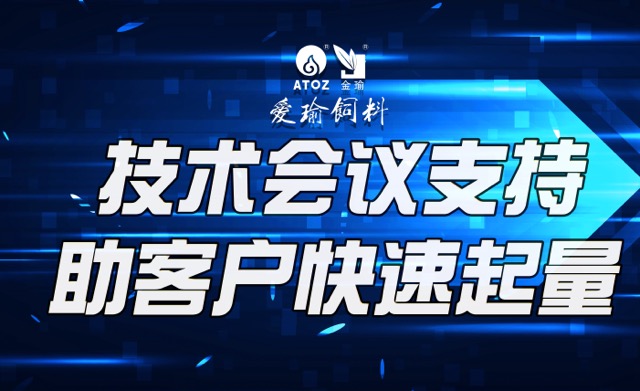 技術(shù)會(huì)議支持，助客戶(hù)快速起量